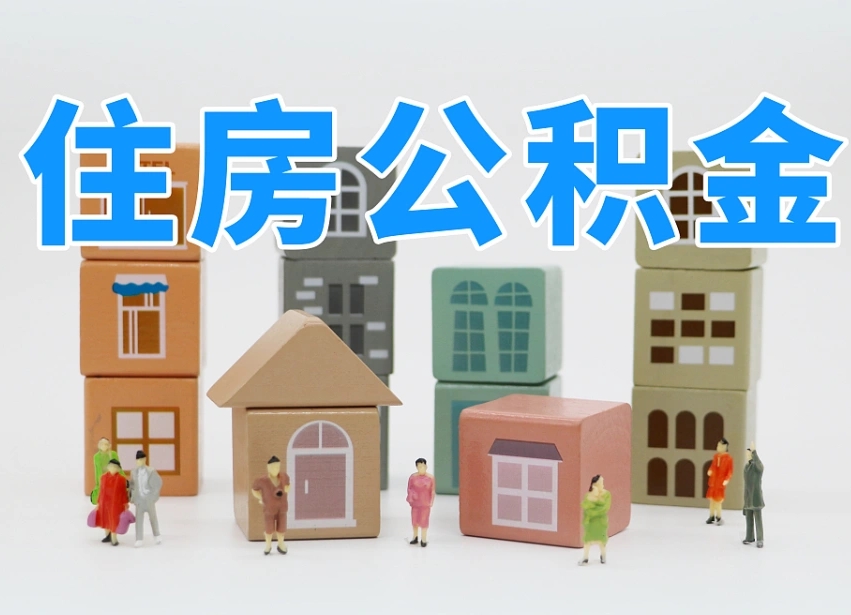 第三方缴纳公积金可以贷款吗-邹平公积金代办平台
